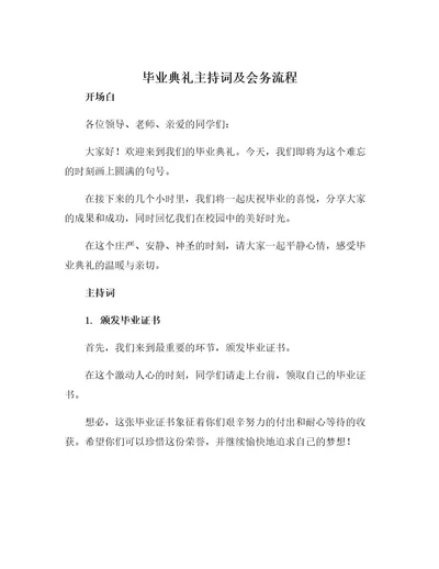 毕业典礼主持词及会务流程