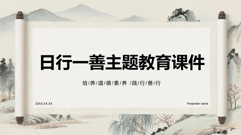 灰色复古风日行一善主题教育课件PPT模板