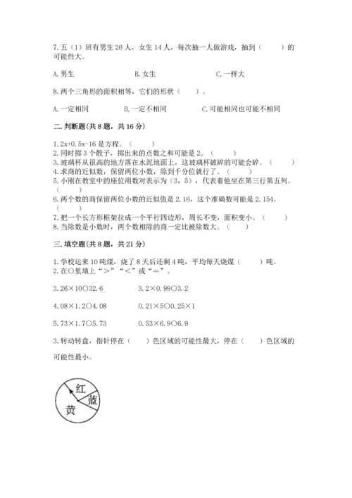 小学五年级上册数学期末考试试卷含完整答案【名师系列】.docx