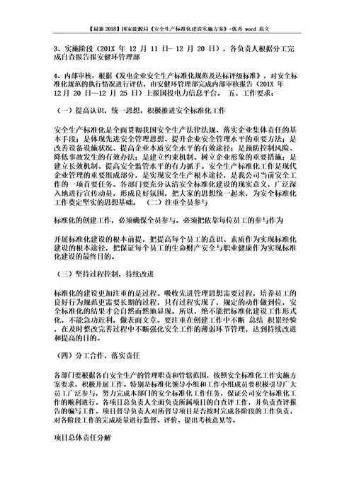 最新2018国家能源局《安全生产标准化建设实施方案》优秀范文