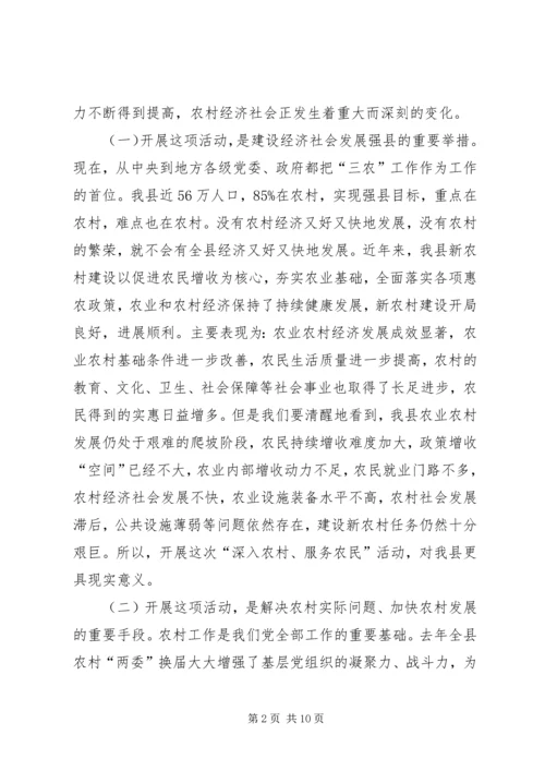 农村服务农民活动动员会的讲话.docx