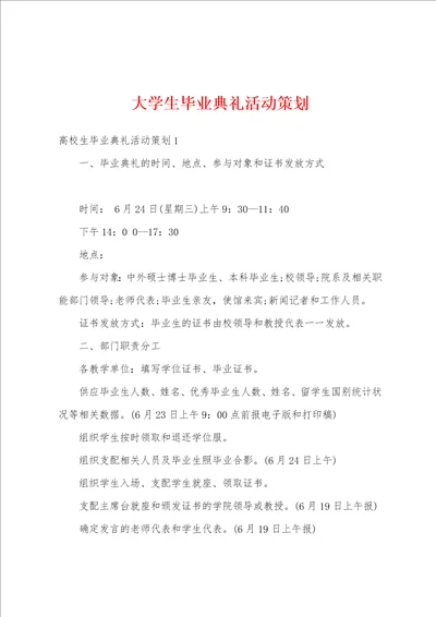 大学生毕业典礼活动策划