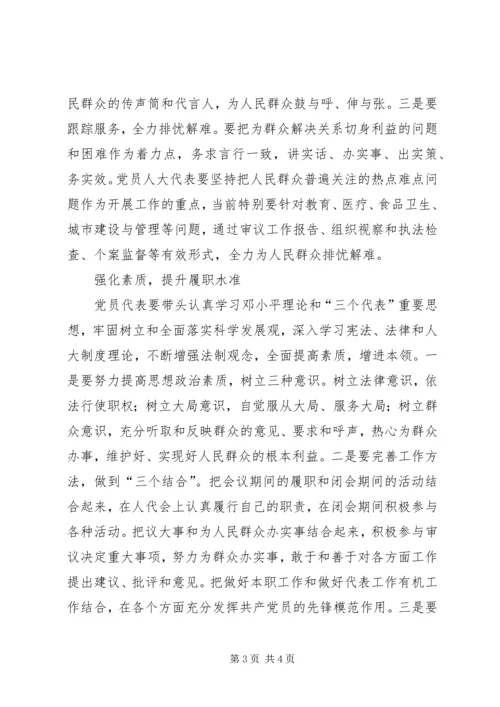 党员人大代表如何发挥先锋模范作用的思考.docx