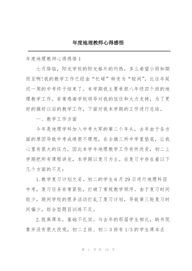 年度地理教师心得感悟.docx
