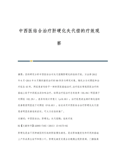 中西医结合治疗肝硬化失代偿的疗效观察.docx