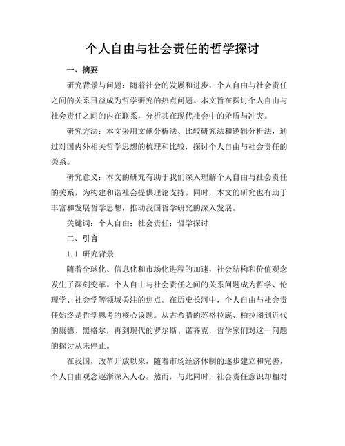 个人自由与社会责任的哲学探讨