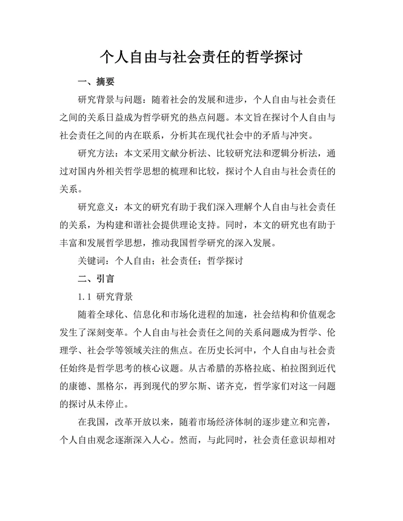 个人自由与社会责任的哲学探讨