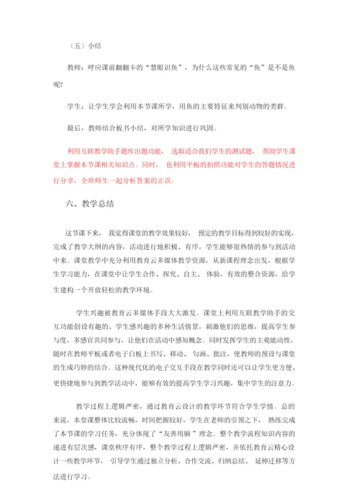 《鱼》教学设计  (八年级生物精品教案)105239.docx