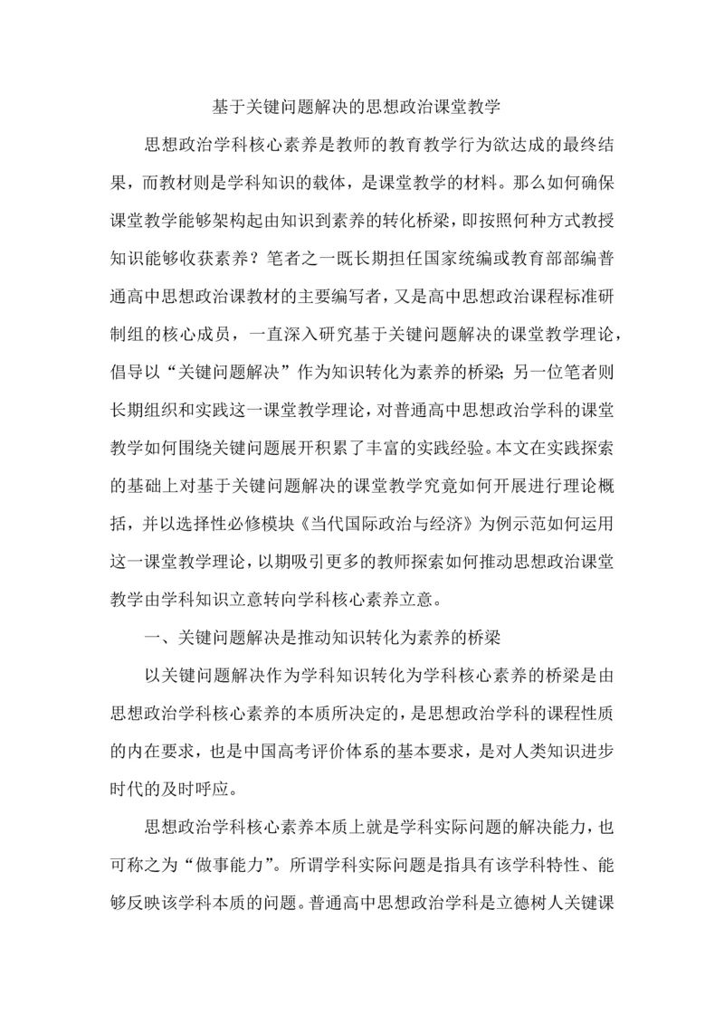 基于关键问题解决的思想政治课堂教学.docx