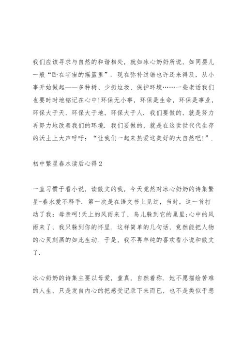 初中繁星春水读后心得5篇.docx