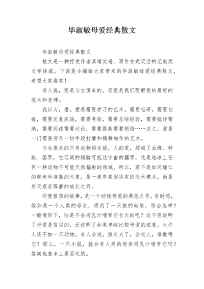 毕淑敏母爱经典散文.docx