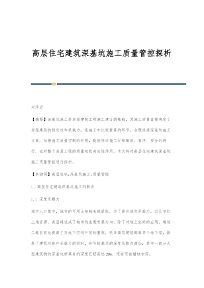 高层住宅建筑深基坑施工质量管控探析.docx