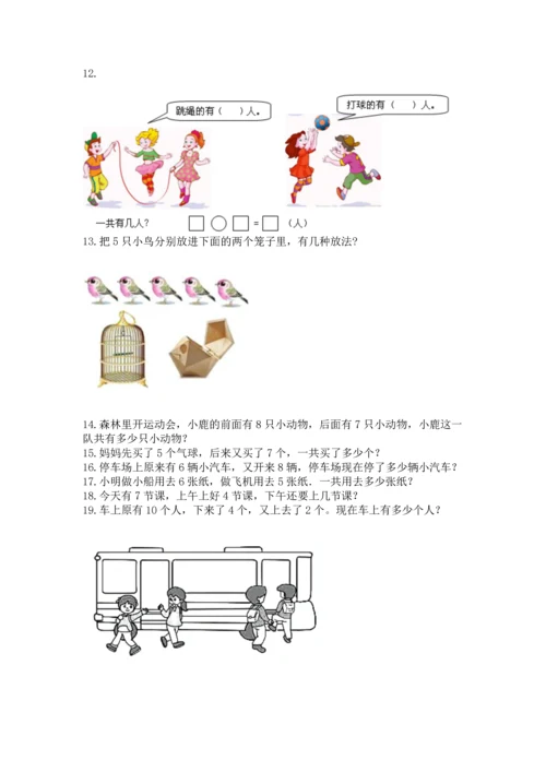 一年级上册数学解决问题50道（突破训练）word版.docx