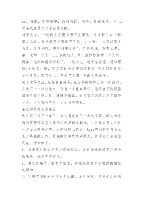 茶艺师总结论文.docx