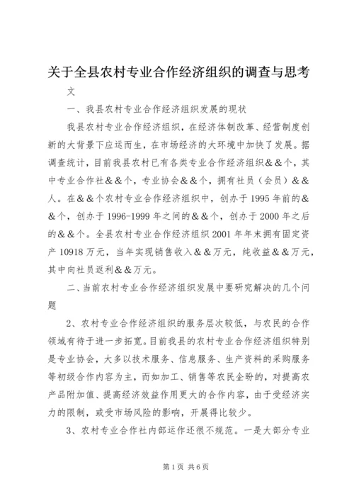 关于全县农村专业合作经济组织的调查与思考.docx