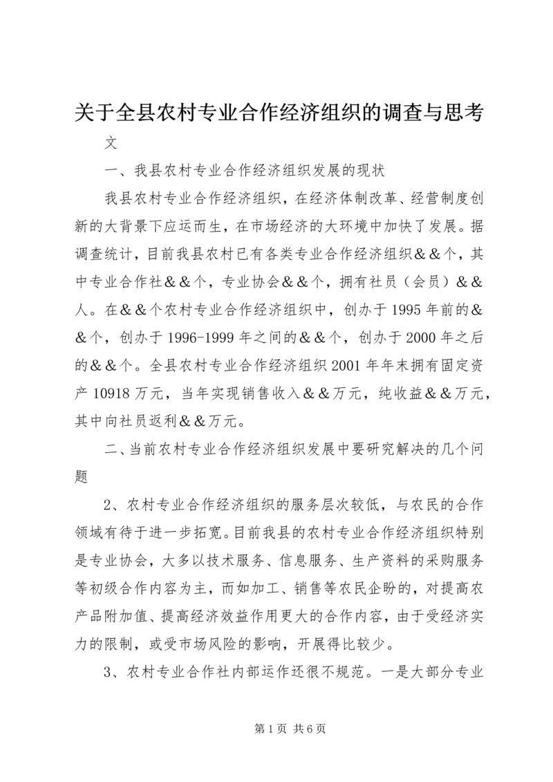 关于全县农村专业合作经济组织的调查与思考.docx