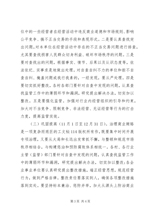 镇开展治理商业贿赂专项工作方案.docx