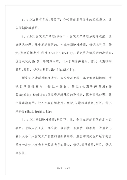 2022企业筹建期间的会计和税务处理.docx