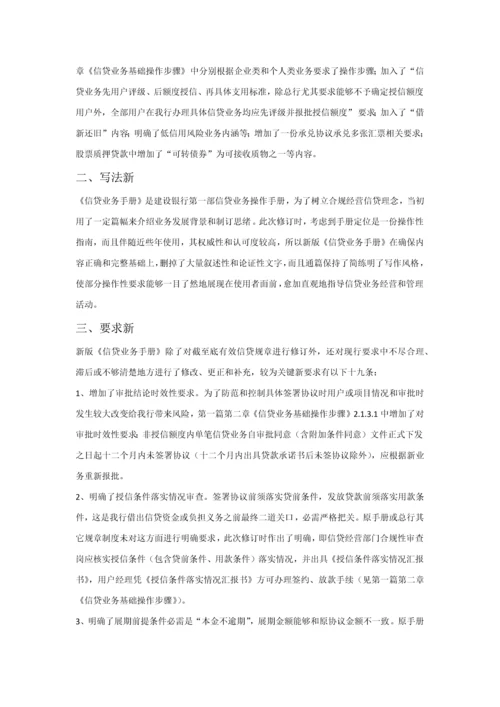 中国建设银行信贷业务手册第一篇信贷业务概要模板.docx