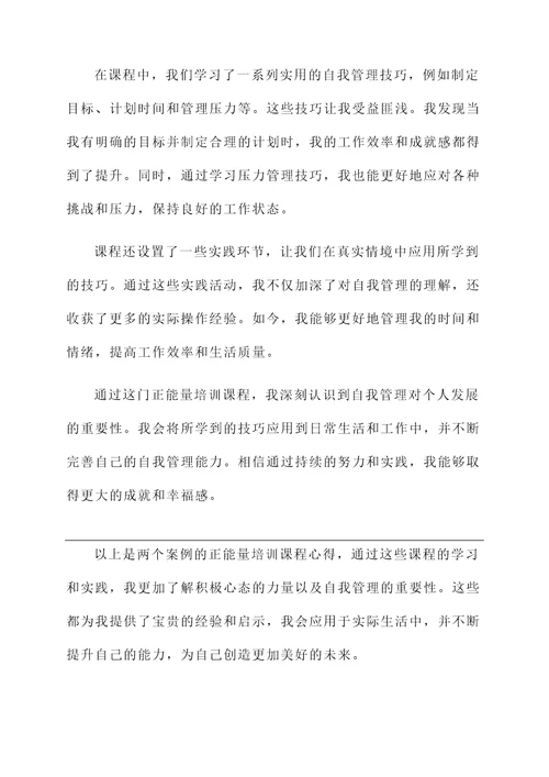 正能量培训课程心得
