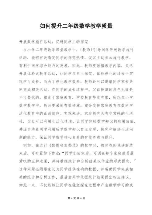 如何提升二年级数学教学质量.docx