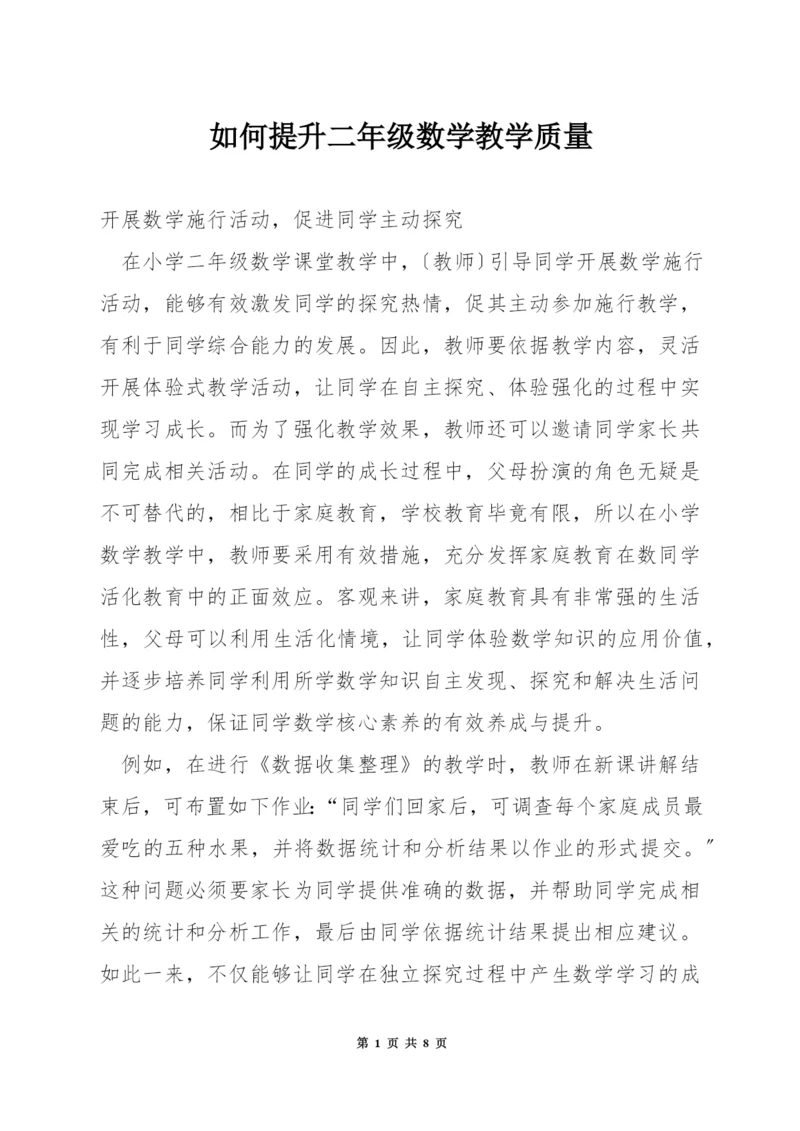 如何提升二年级数学教学质量.docx