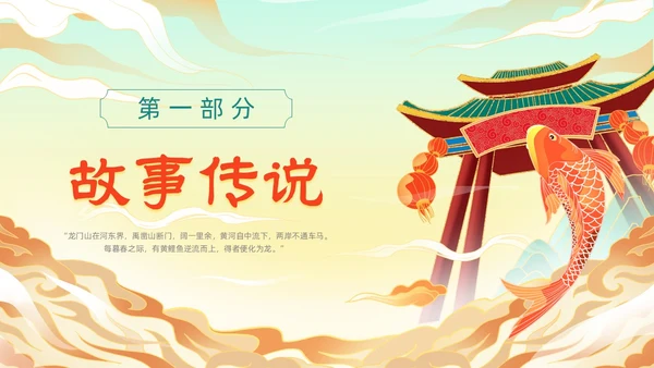 绿色黄色国潮风插画鲤鱼跃龙门动态PPT神话故事