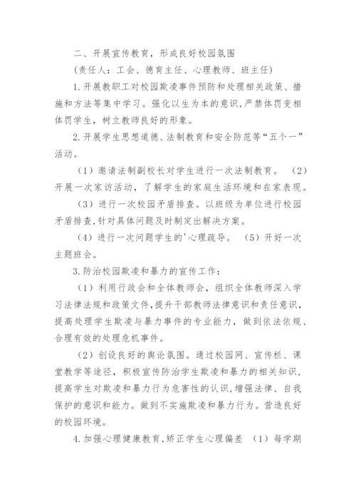 校园预防欺凌实施方案.docx