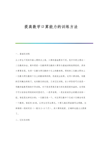 提高数学口算能力的训练方法.docx