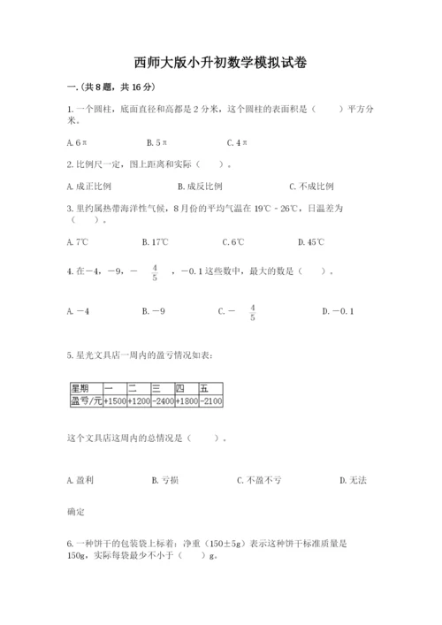 西师大版小升初数学模拟试卷附参考答案（满分必刷）.docx