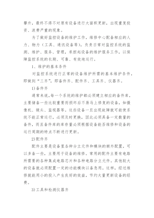 监控设备保养维护方案.docx