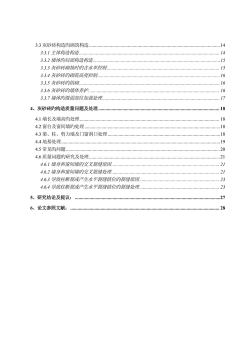 大学土木工程专业浅谈灰砂砖存在的质量问题及防治学士学位论文