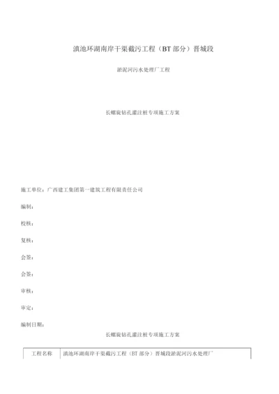 长螺旋钻孔灌注桩专项施工方案(1).docx