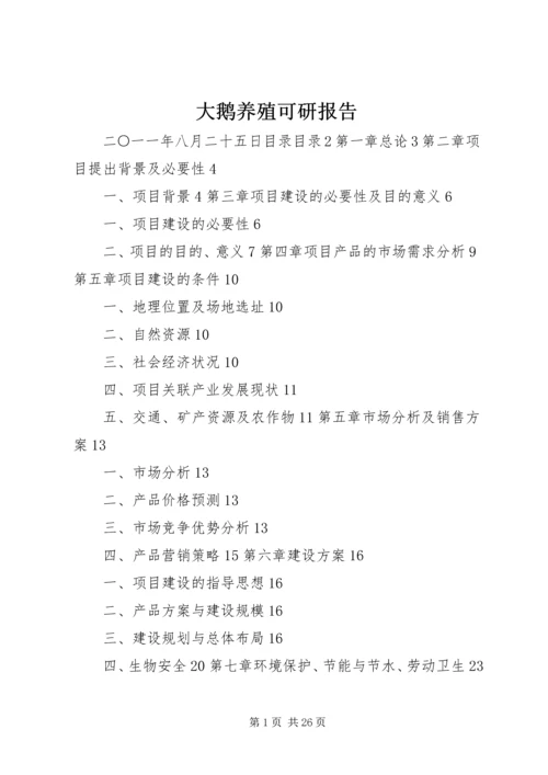 大鹅养殖可研报告 (4).docx