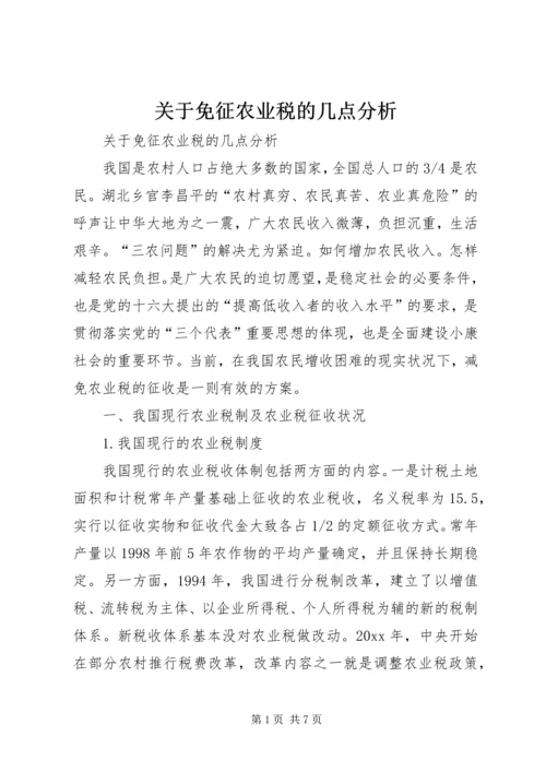 关于免征农业税的几点分析 (2).docx