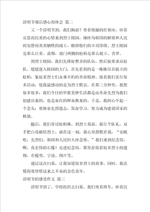 清明节的感受作文优秀6篇
