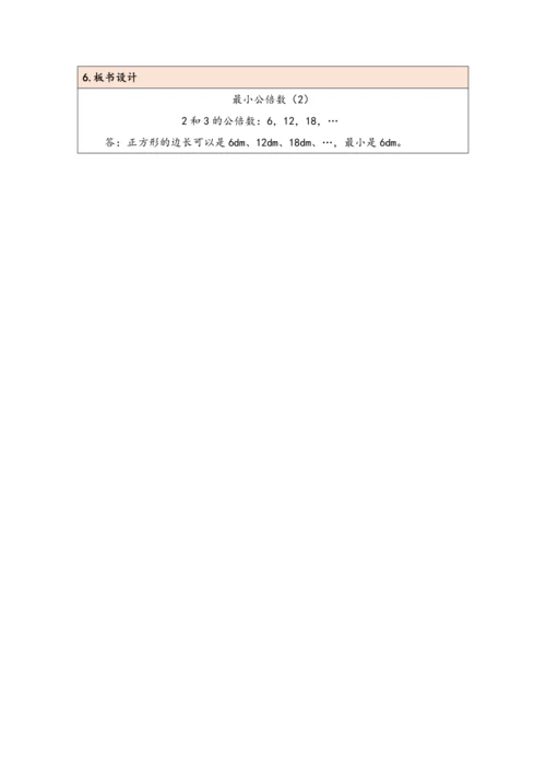 大单元教学【核心素养目标】4.11  最小公倍数（2）（表格式）教学设计 人教版五年级下册
