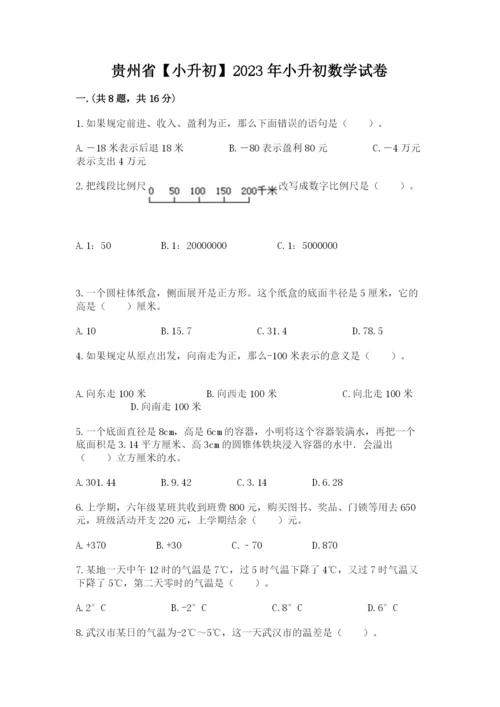 贵州省【小升初】2023年小升初数学试卷精品（黄金题型）.docx