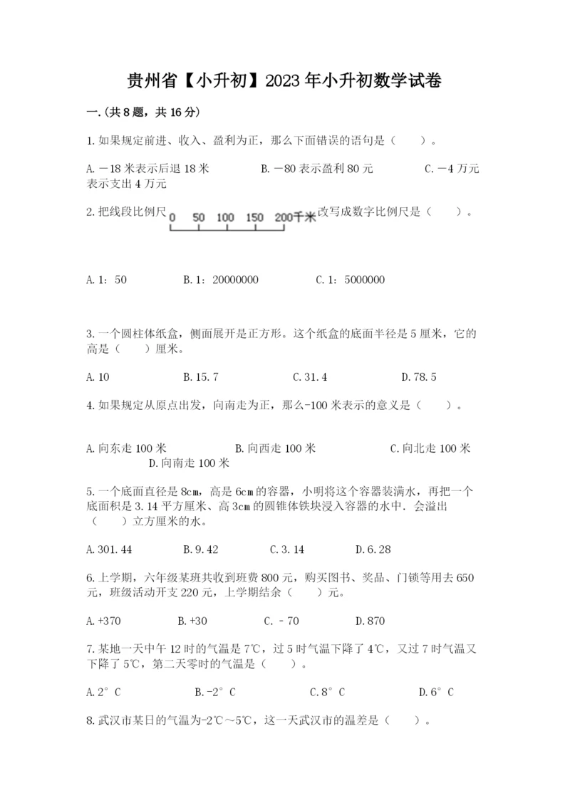 贵州省【小升初】2023年小升初数学试卷精品（黄金题型）.docx