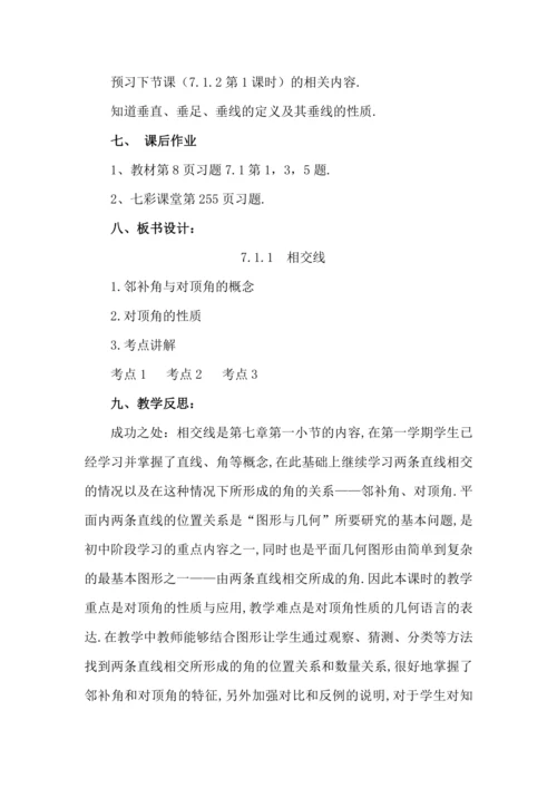 7.1.1 两条直线相交