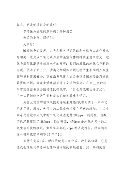 以环保为主题的演讲稿3分钟5篇