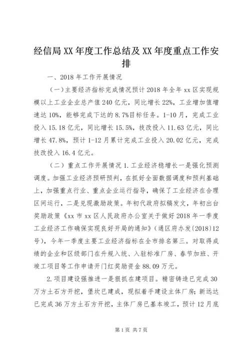 经信局XX年度工作总结及XX年度重点工作安排.docx