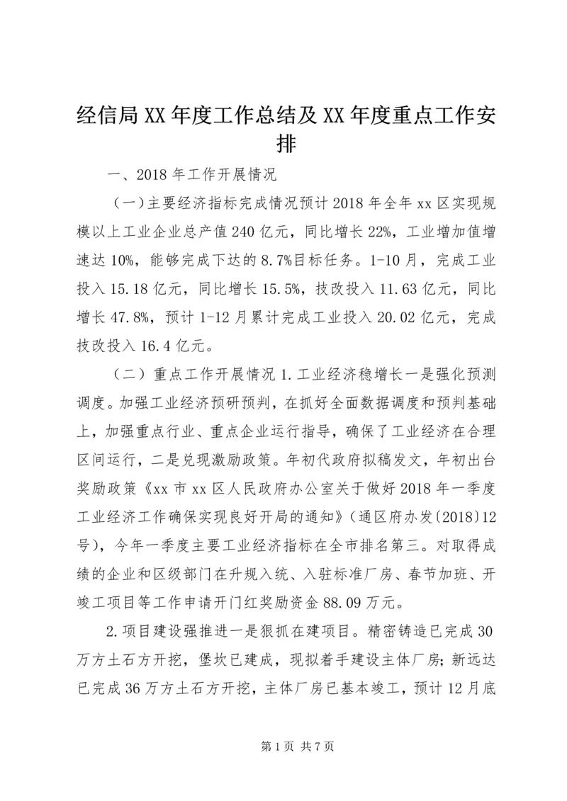 经信局XX年度工作总结及XX年度重点工作安排.docx