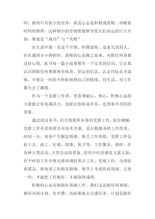 积极心态的力量读后感.docx