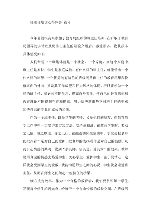关于班主任培训心得体会汇总8篇.docx