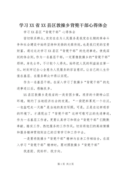 学习XX省XX县区敦操乡背篼干部心得体会.docx