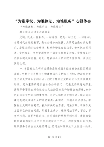 “为谁掌权、为谁执法、为谁服务”心得体会 (4).docx