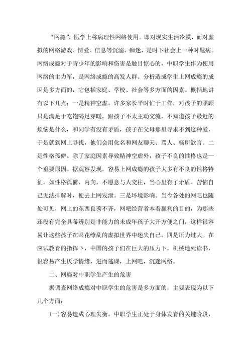 中职学生网瘾分析及对策