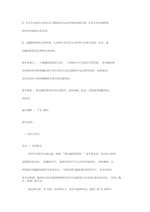 三年级下期《生命生态与安全》教案