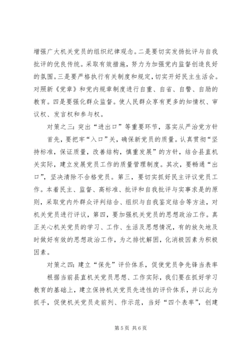 影响机关党员先进性作用发挥的主要因素及对策.docx